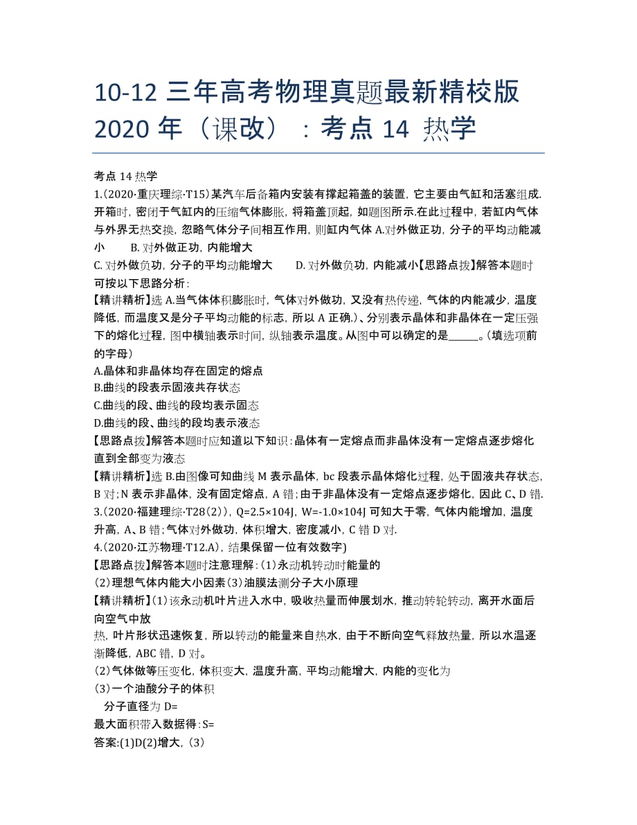 10-12三年高考物理真题最新精校版2011年（课改）：考点14 热学.docx_第1页