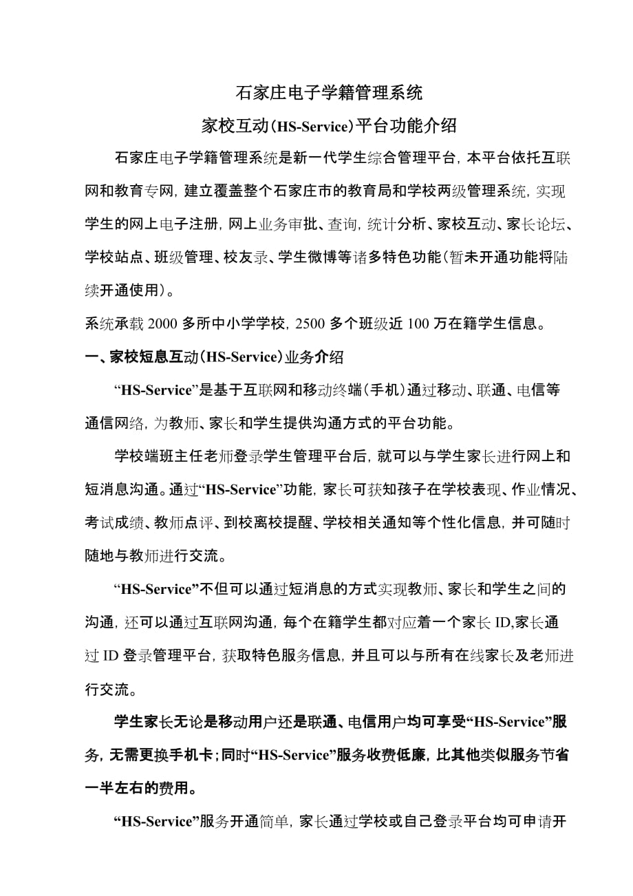 学籍管理系统家校互动平台功能介绍.doc_第1页