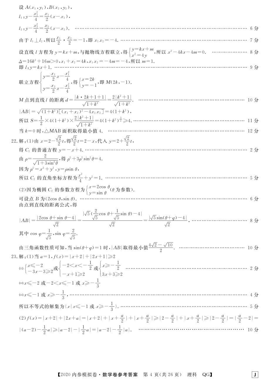 2020年普通高等学校招生全国统一考试内参模拟测卷（一）理科数学（全国3卷）答案1_第4页