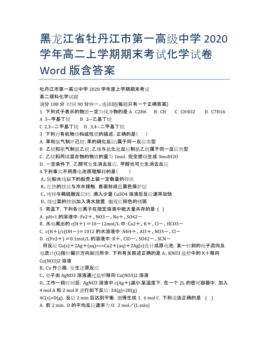 黑龙江省2020学年高二上学期期末考试化学试卷 Word版含答案.docx_第1页