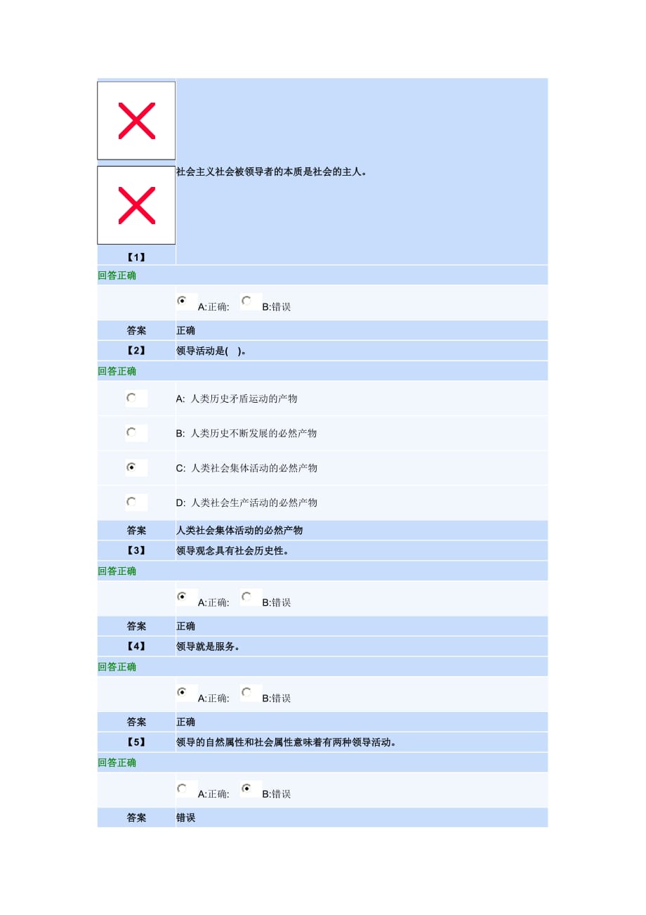 领导科学第一套作业单(元).doc_第1页