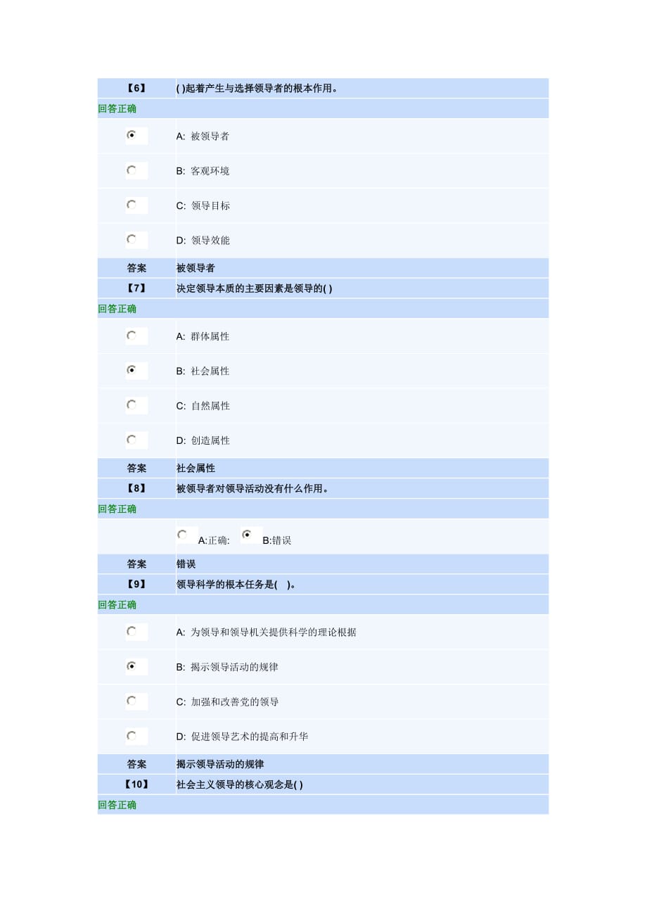 领导科学第一套作业单(元).doc_第2页