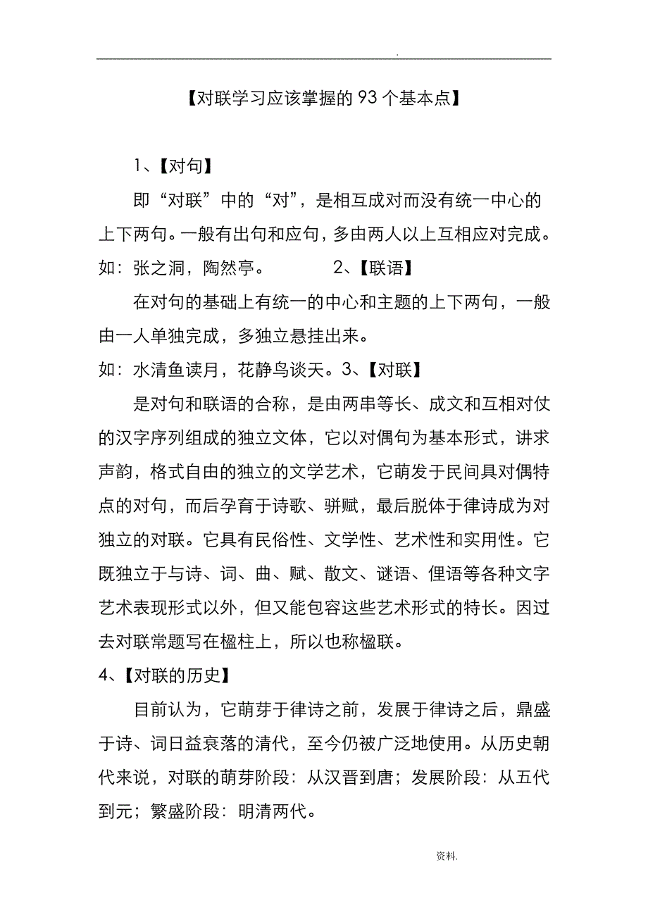 对联学习应该掌握的93个基本点_第1页