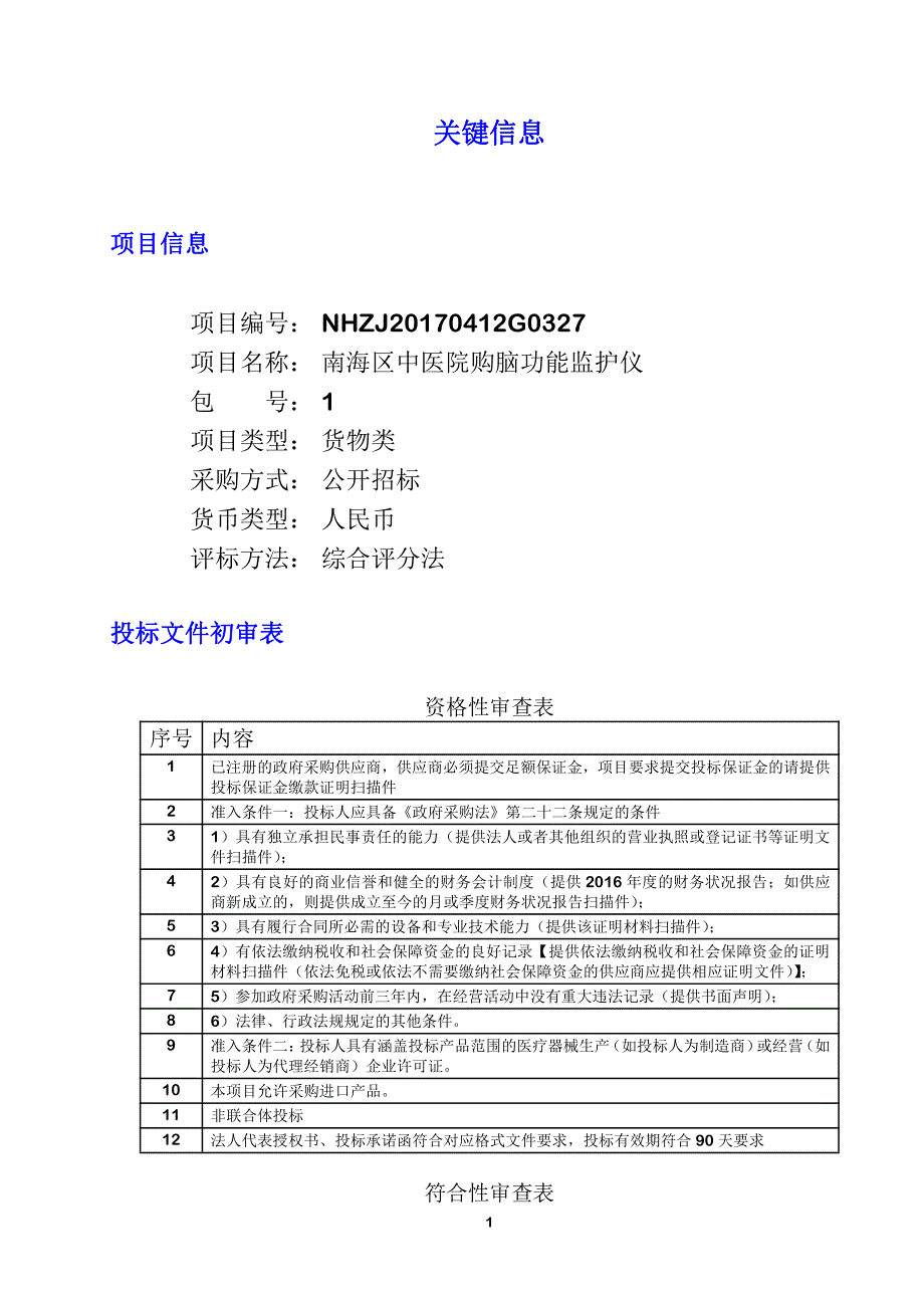 脑功能监护仪招标文件_第1页