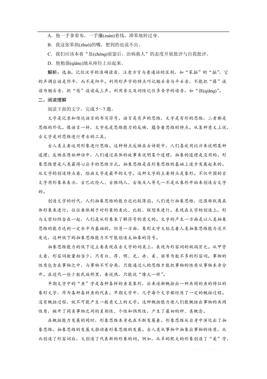 2019-2020学年高中语文人教版选修语言文字应用练习：第二课第一节 字音档案——汉字的注音方法_第2页