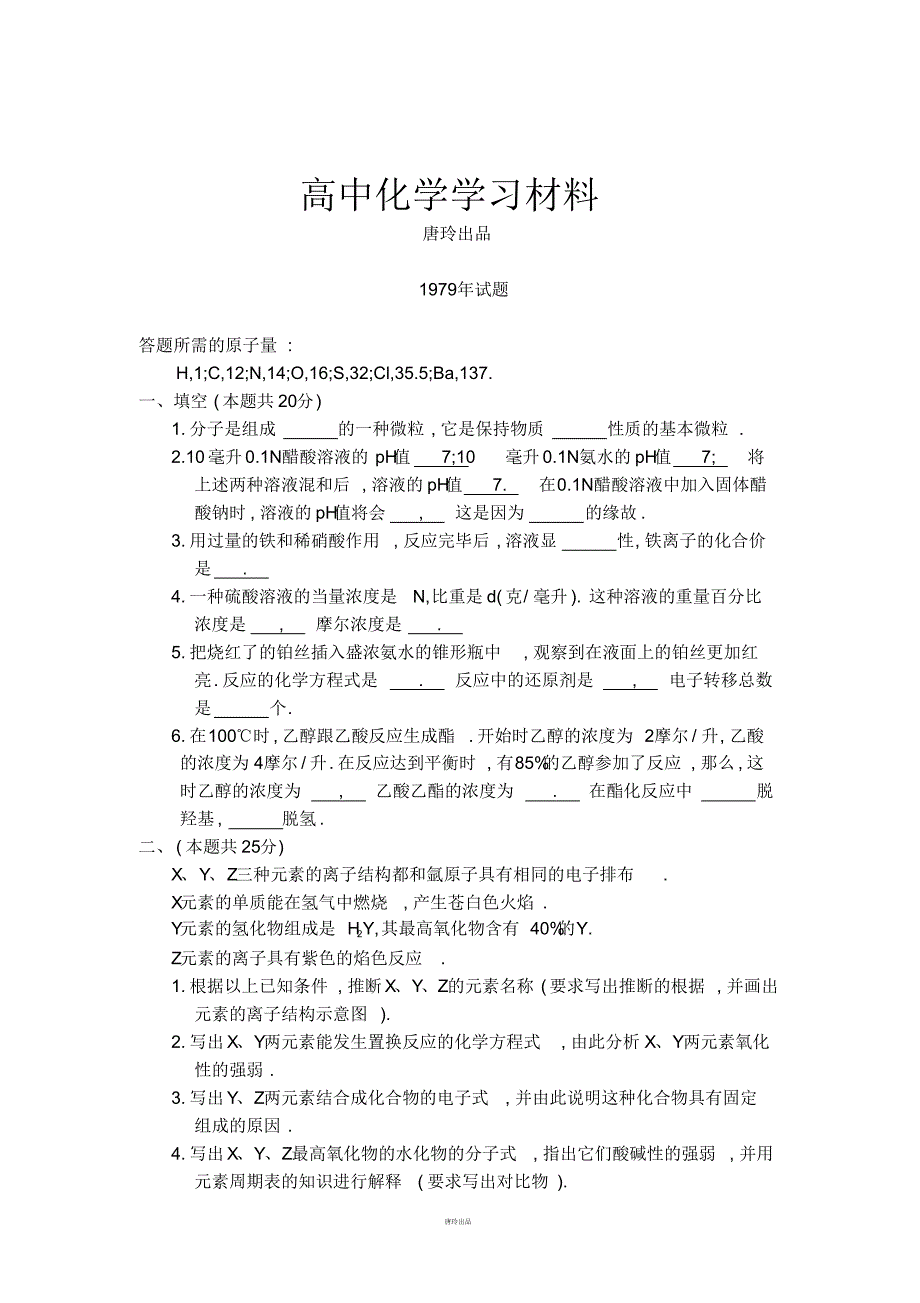 高考化学复习1979年全国普通高等学校招生考试.pdf_第1页