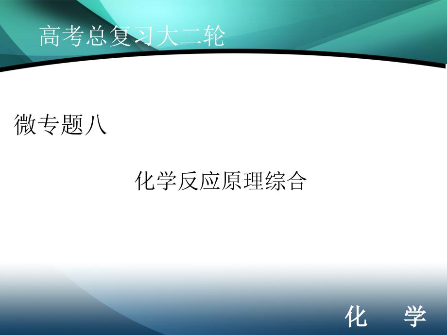 2020届高考化学二轮课件：微专题八 化学反应原理综合_第1页