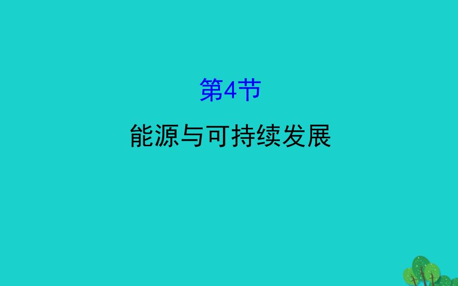 九年级物理全册第二十二章第4章节能源与可持续发展习题课件新版新人教版_第1页