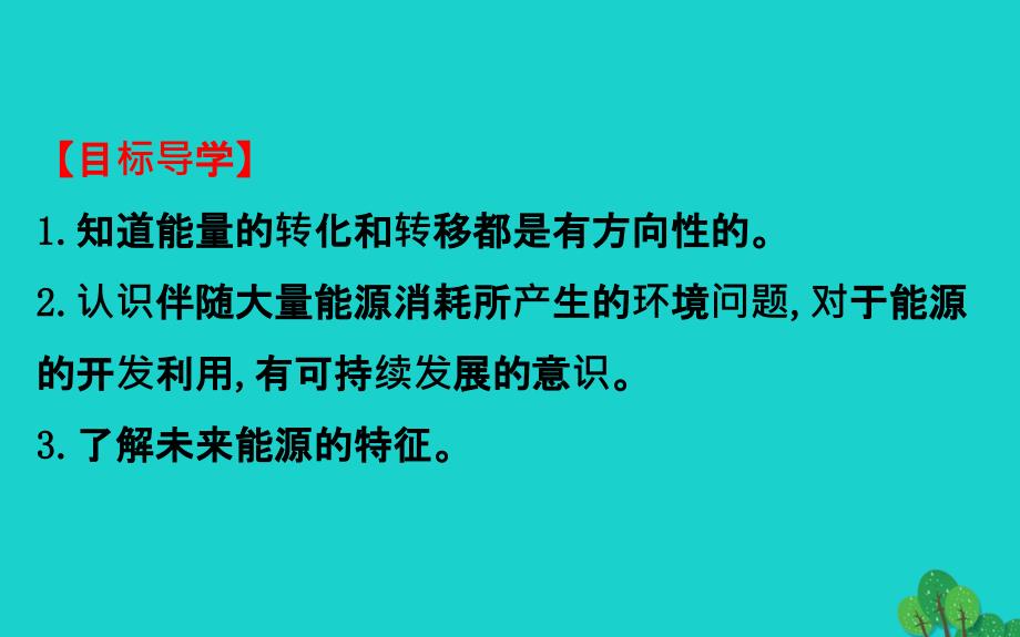 九年级物理全册第二十二章第4章节能源与可持续发展习题课件新版新人教版_第3页