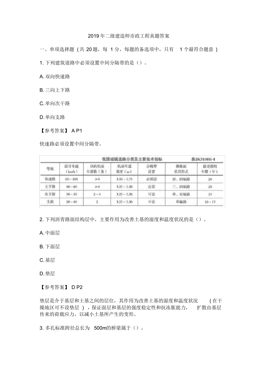 2019二建市政实务试题及答案解析.pdf_第1页