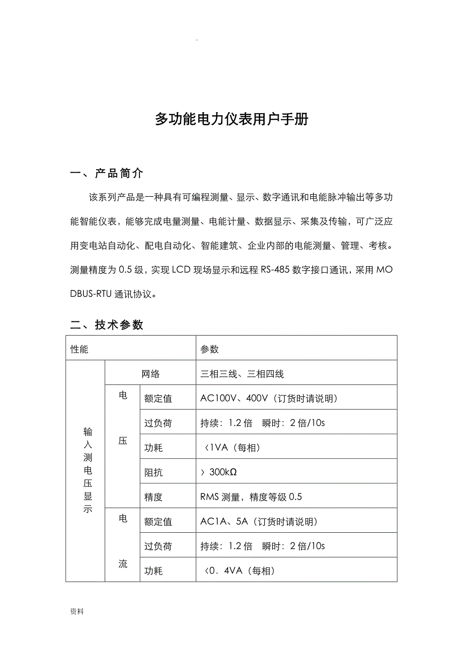 液晶三相多功能电力仪表说明书_第1页