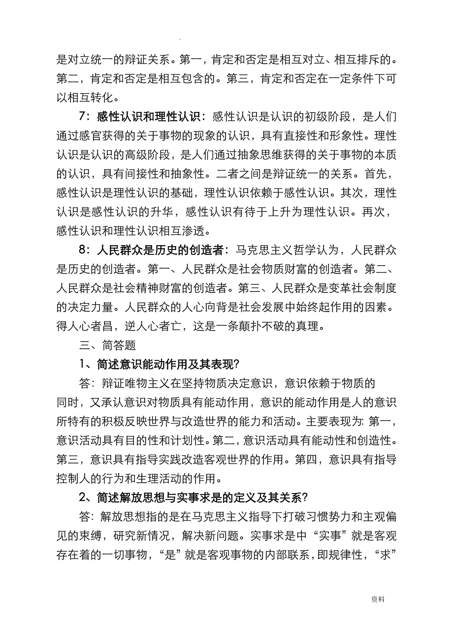 辩证唯物主义和历史唯物主义原理考试复习题_第4页