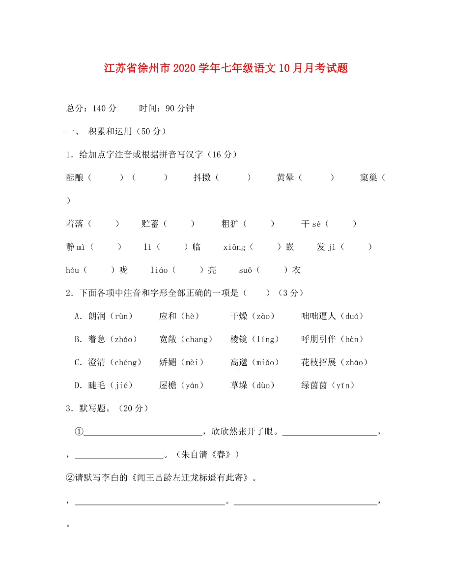 江苏省徐州市2020学年七年级语文10月月考试题（无答案） 苏教版_第1页