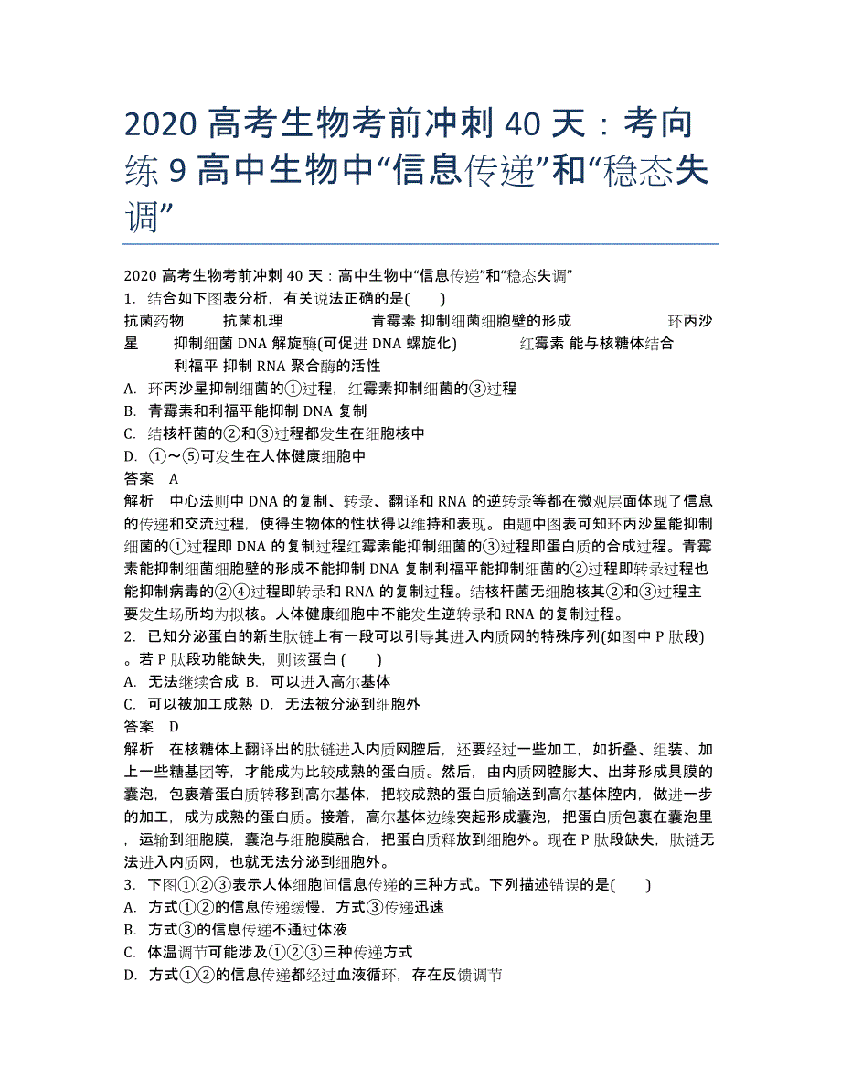 2020高考生物考前冲刺40天：考向练9 高中生物中“信息传递”和“稳态失调”.docx_第1页