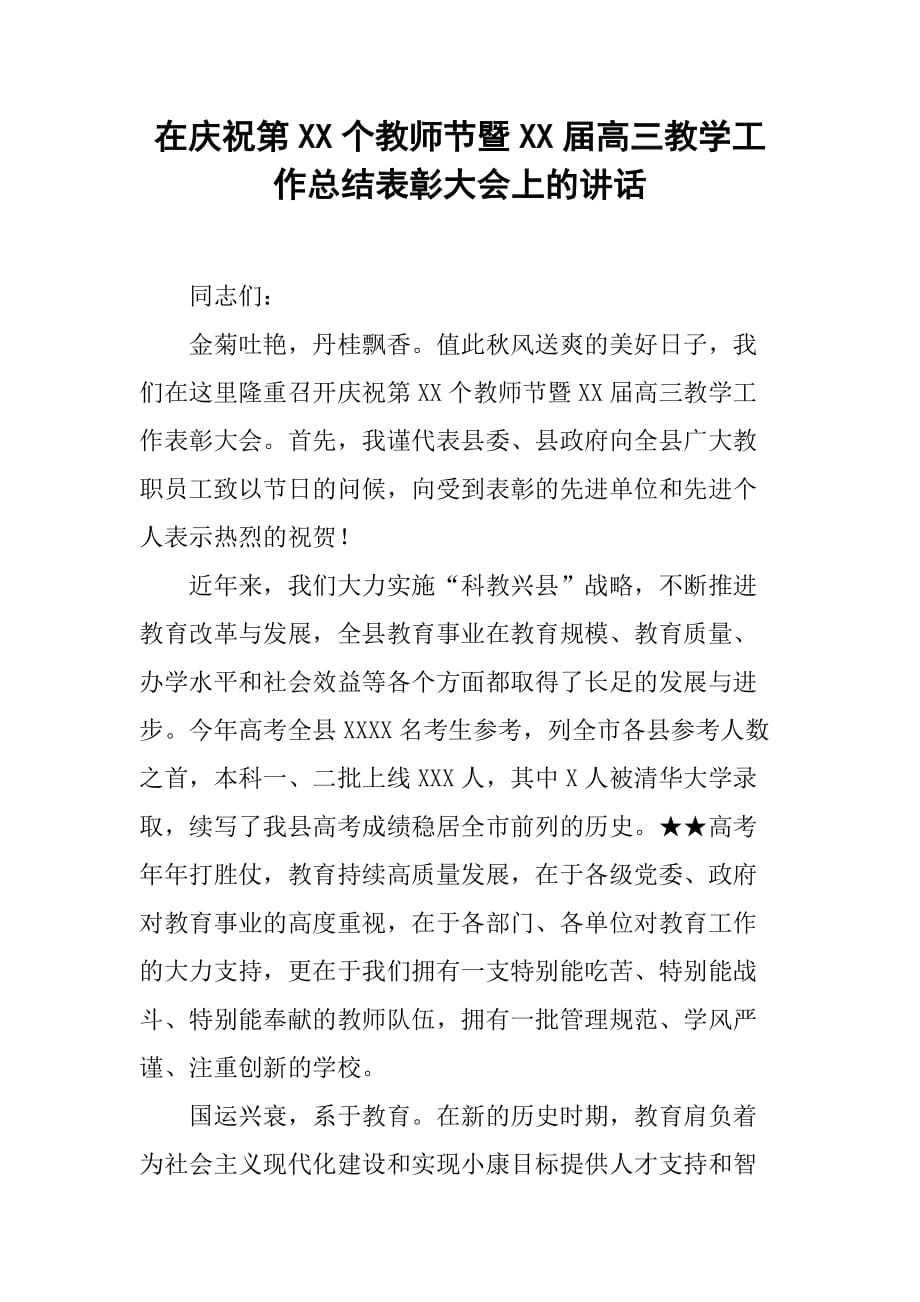 在庆祝第21个教师节暨XX届高三教学工作总结表彰大会上的讲话[范本]_第1页