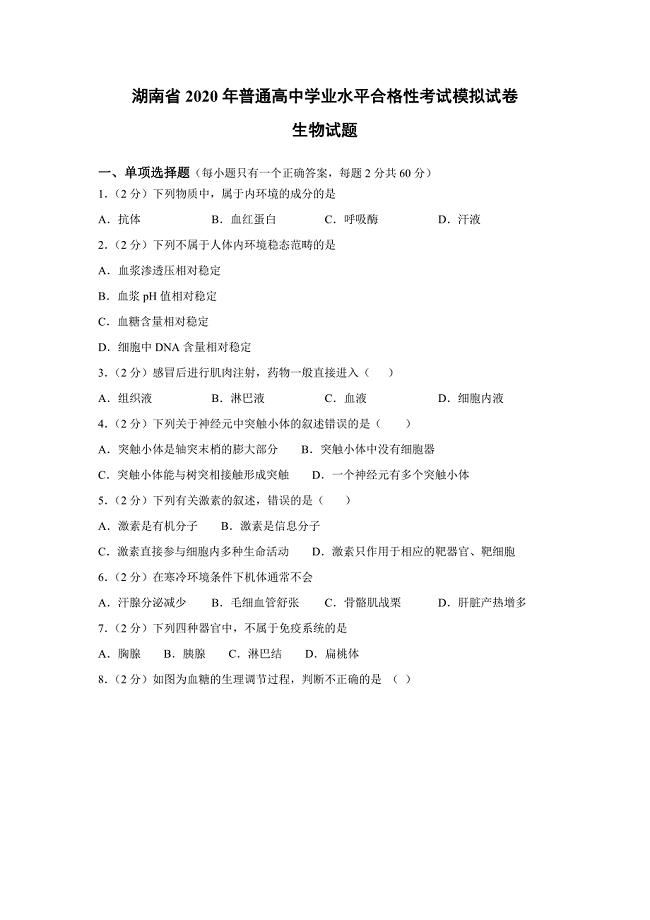 湖南省2020年普通高中学业水平合格性考试模拟试卷生物试题