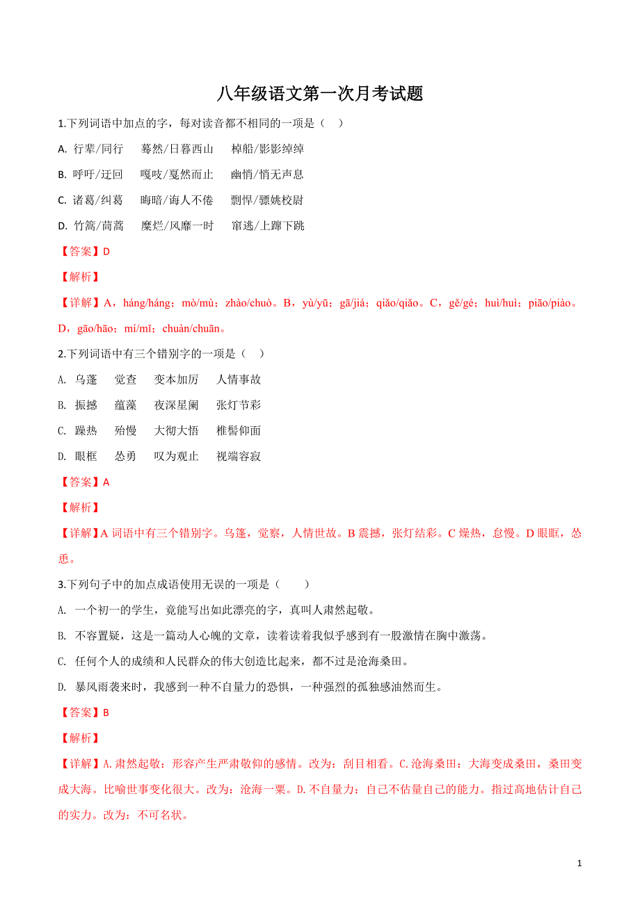 八年级下学期第一次月考语文试题含答案_第1页