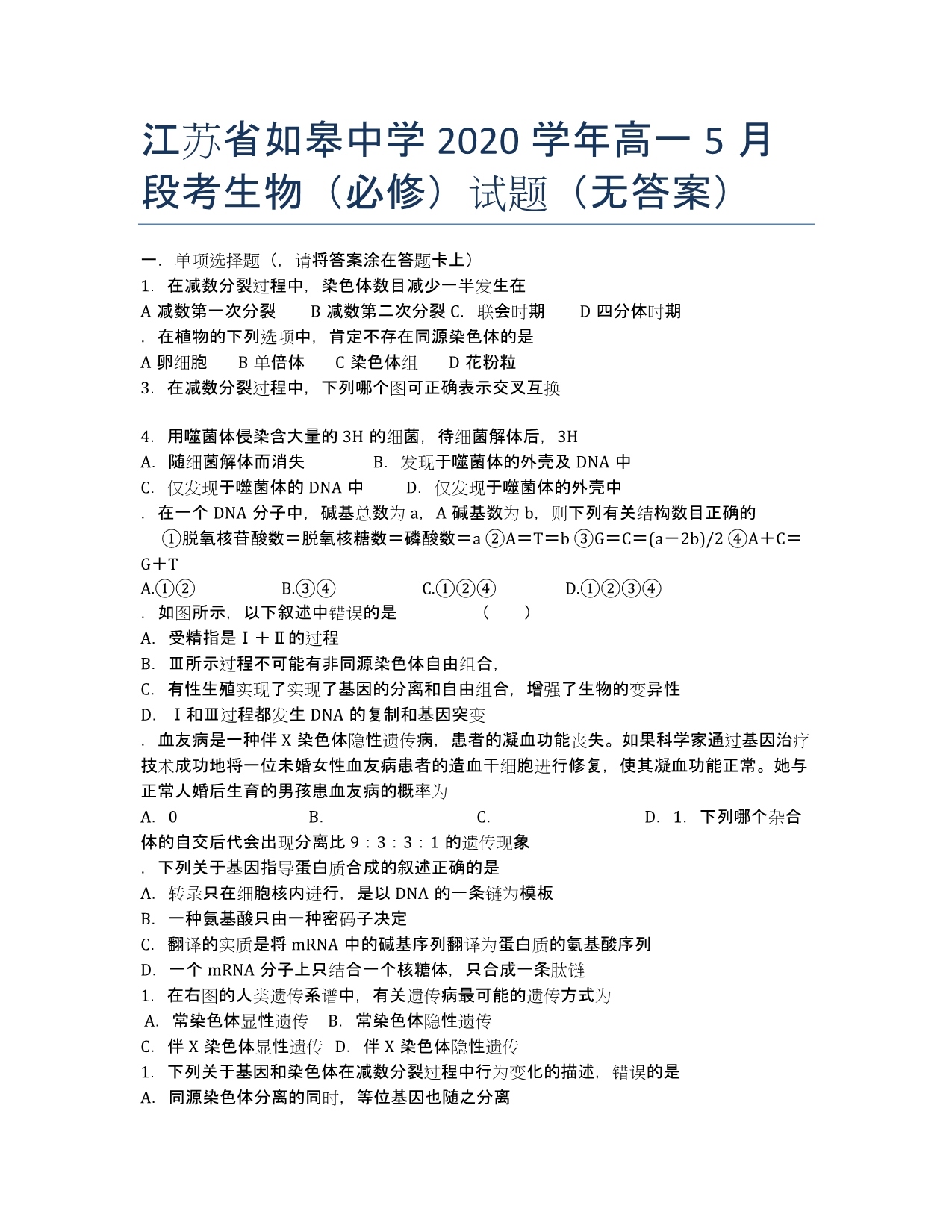 江苏省如皋中学2020学年高一5月段考生物（必修）试题（无答案）.docx_第1页