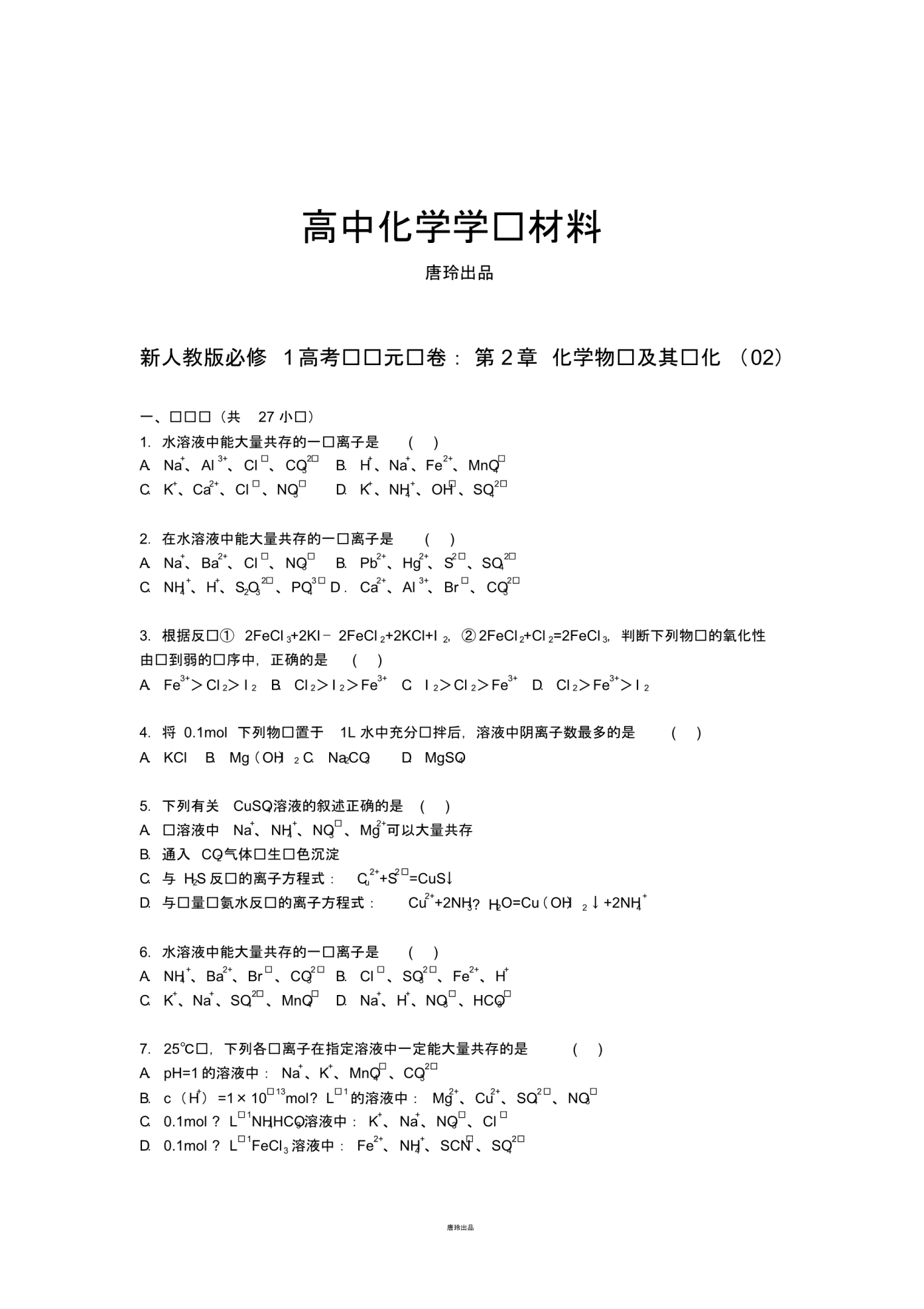 高三化学新人教版必修1高考题单元试卷【解析版】：第2章+化学物质及其变化(02)..pdf_第1页