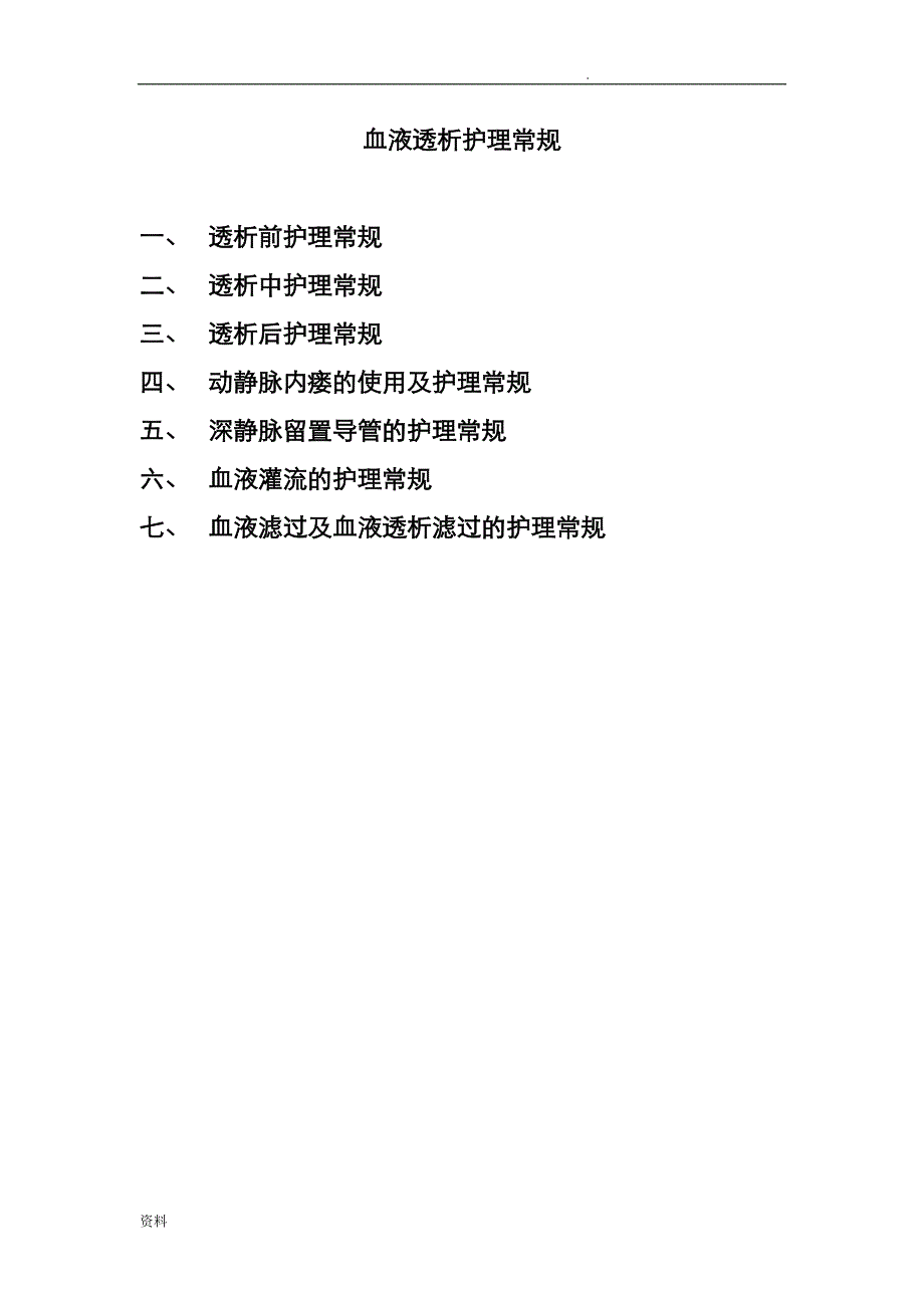 血液透析护理常规45_第1页