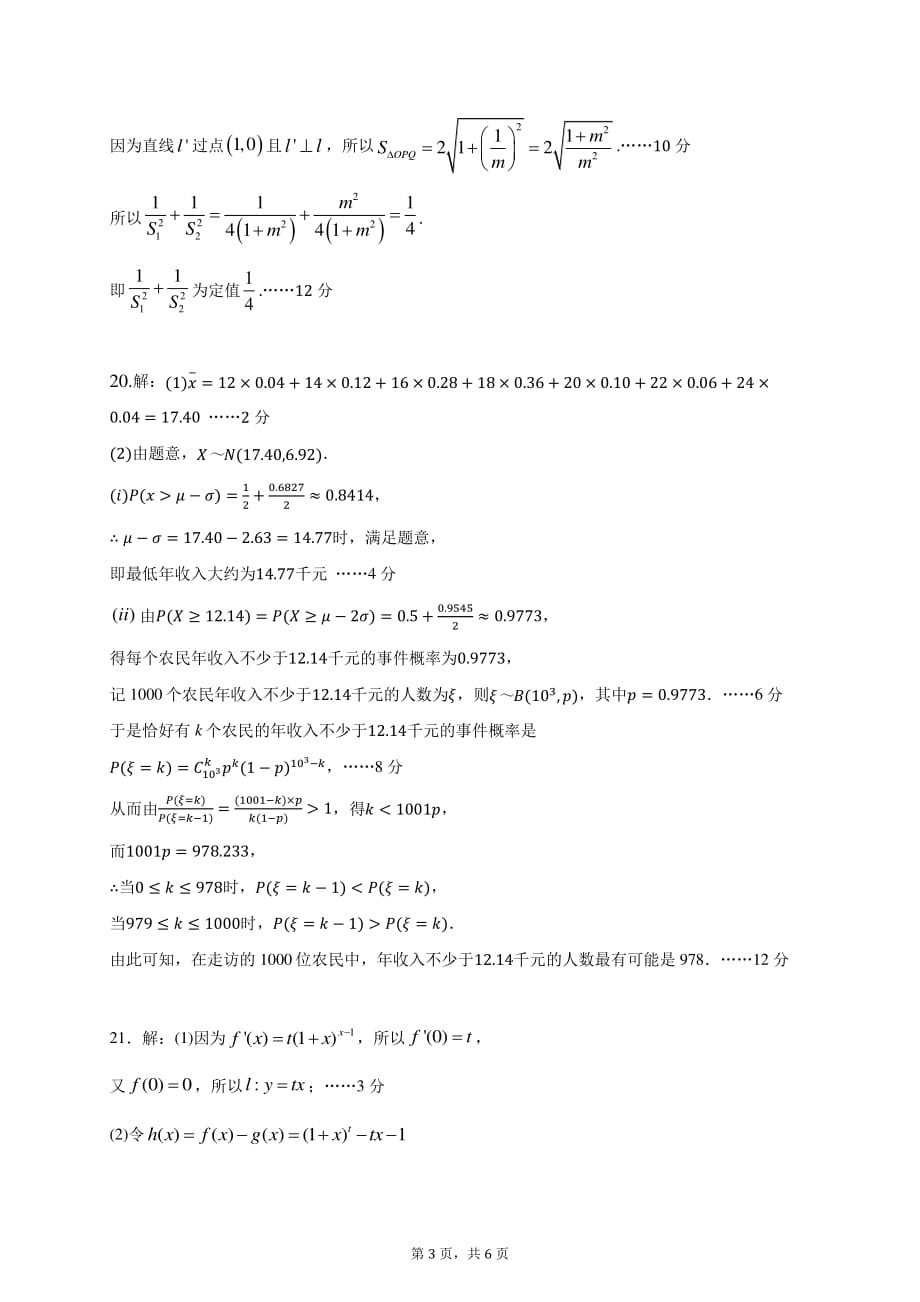 广东省六校联盟2020届高三第三次联考数学（理）试题答案_第3页