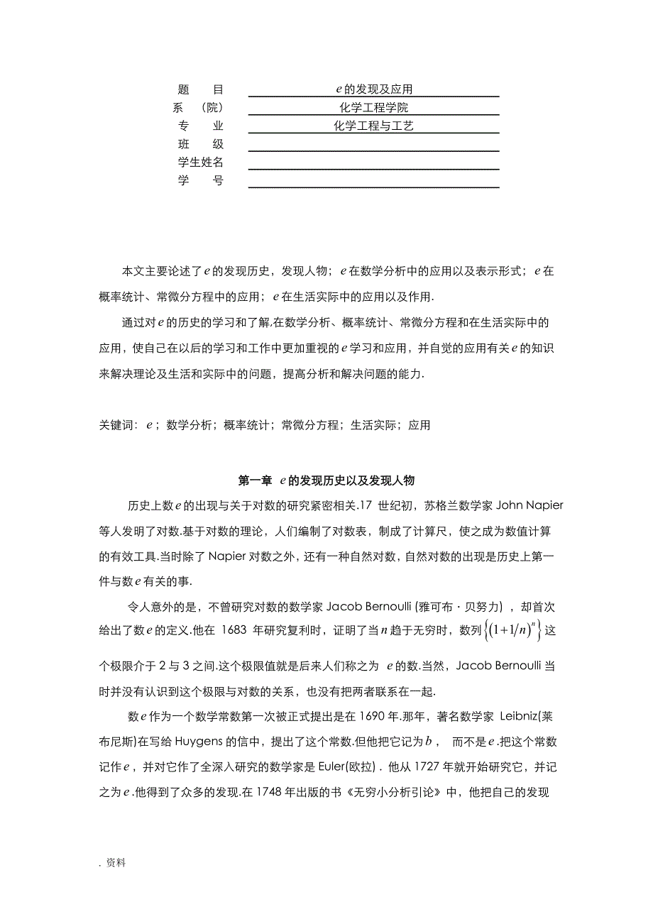 e的发现及应用高数论文_第1页