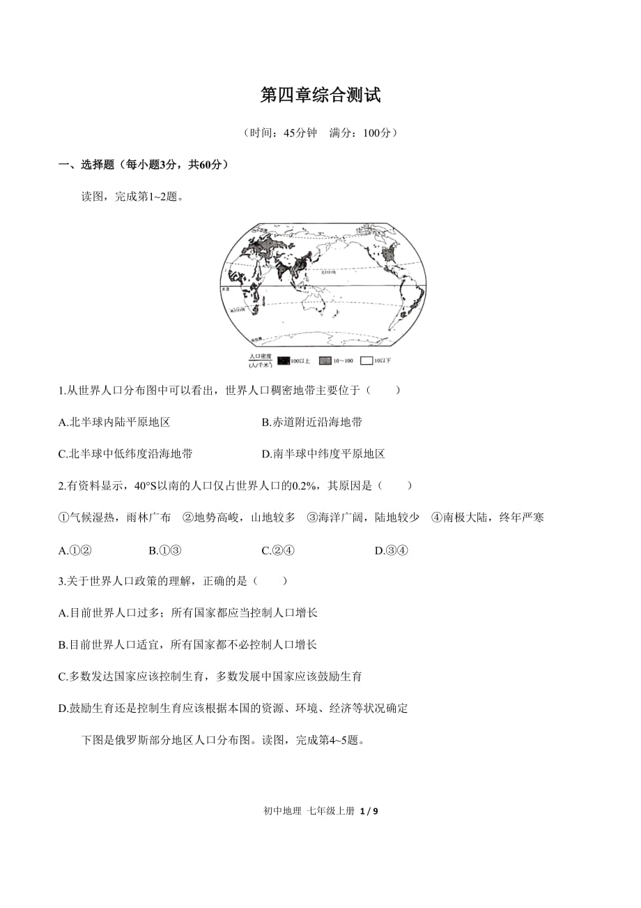 最新（人教版）初中地理七上 第四章综合测试02[附答案]_第1页