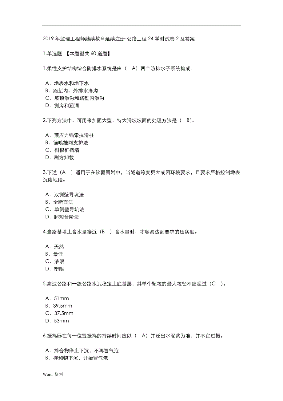 2019年监理工程师继续教育(公路)试卷及答案_第1页