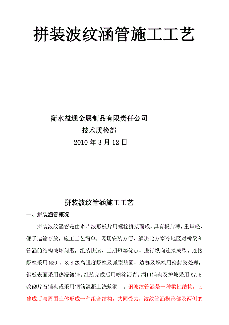 公路工程-拼装波浪板通道涵施工工艺.doc_第2页