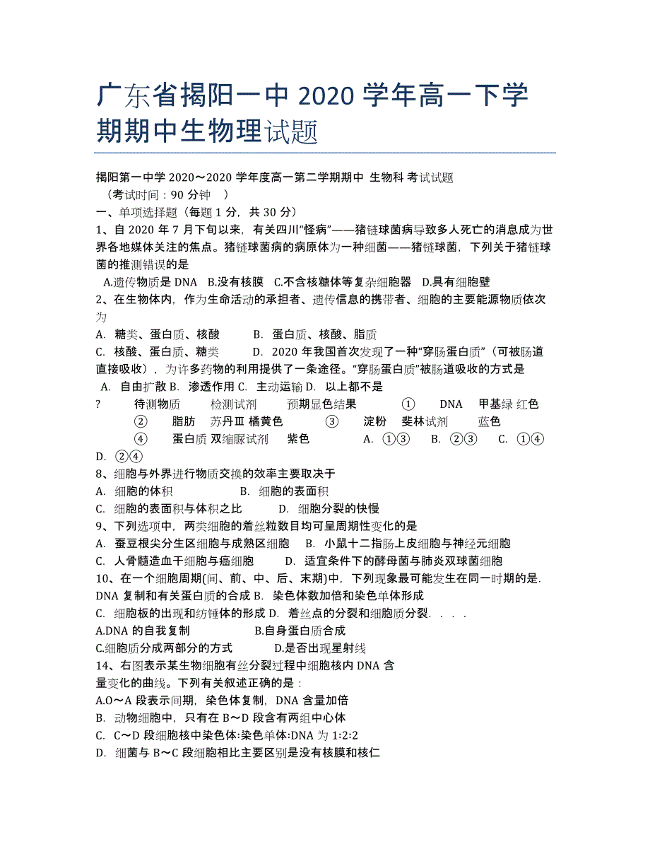 广东省揭阳一中2020学年高一下学期期中生物理试题.docx_第1页