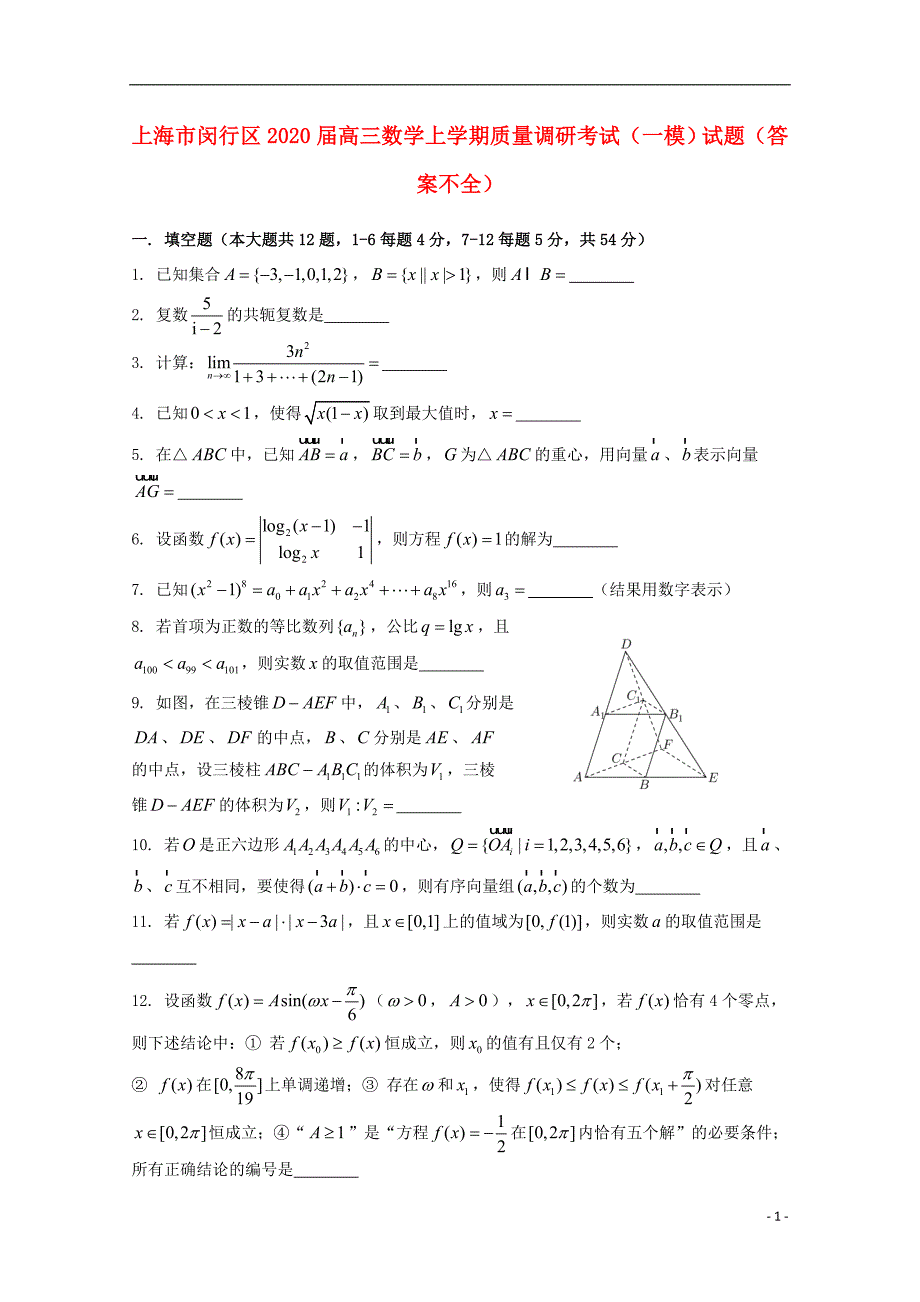 上海市闵行区2020届高三数学上学期质量调研考试（一模）试题（答案不全） (1).doc_第1页