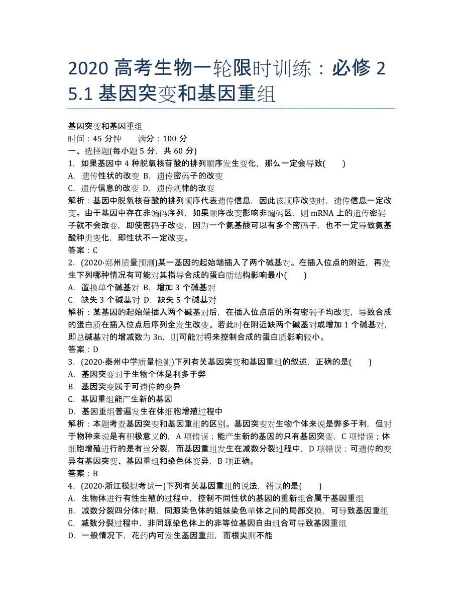 2020高考生物一轮限时训练：必修2 5.1 基因突变和基因重组.docx_第1页