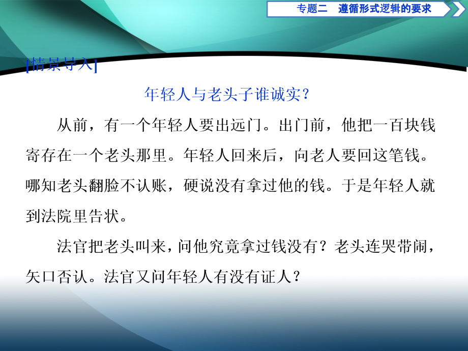 2019-2020学年高中政治人教版选修4课件：专题二第6框　掌握演绎推理的方法（下）_第2页