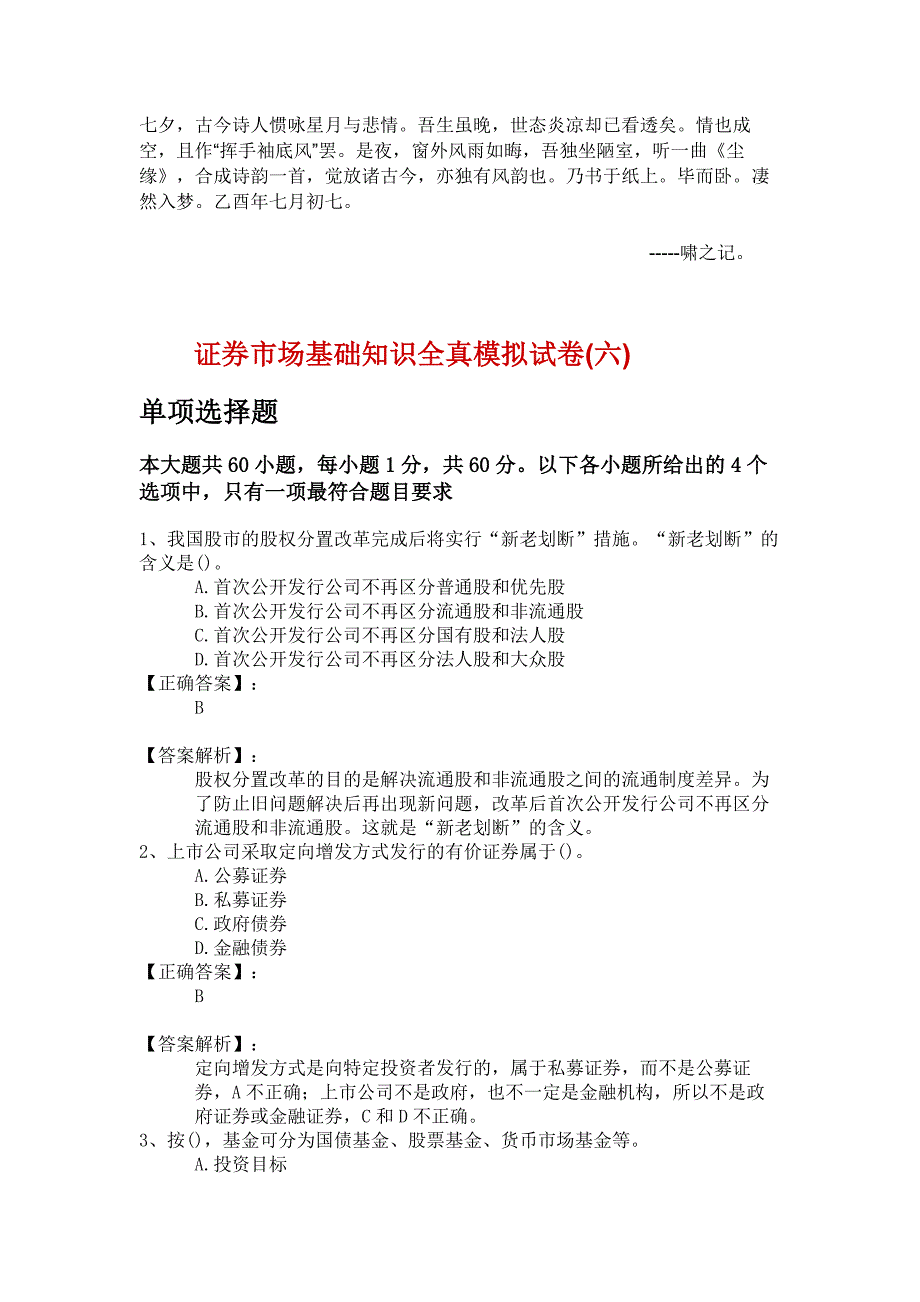 新证券市场基础知识全真模拟试卷六答案解析.doc_第1页