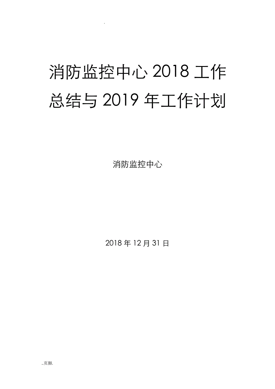 消防监控中心工作总结与2019年工作计划_第1页