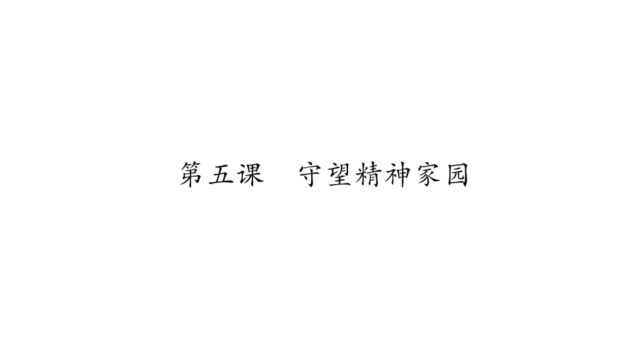 2020年 中考道德与法治第一轮复习资料 掌控中考 人教版(65)_第2页