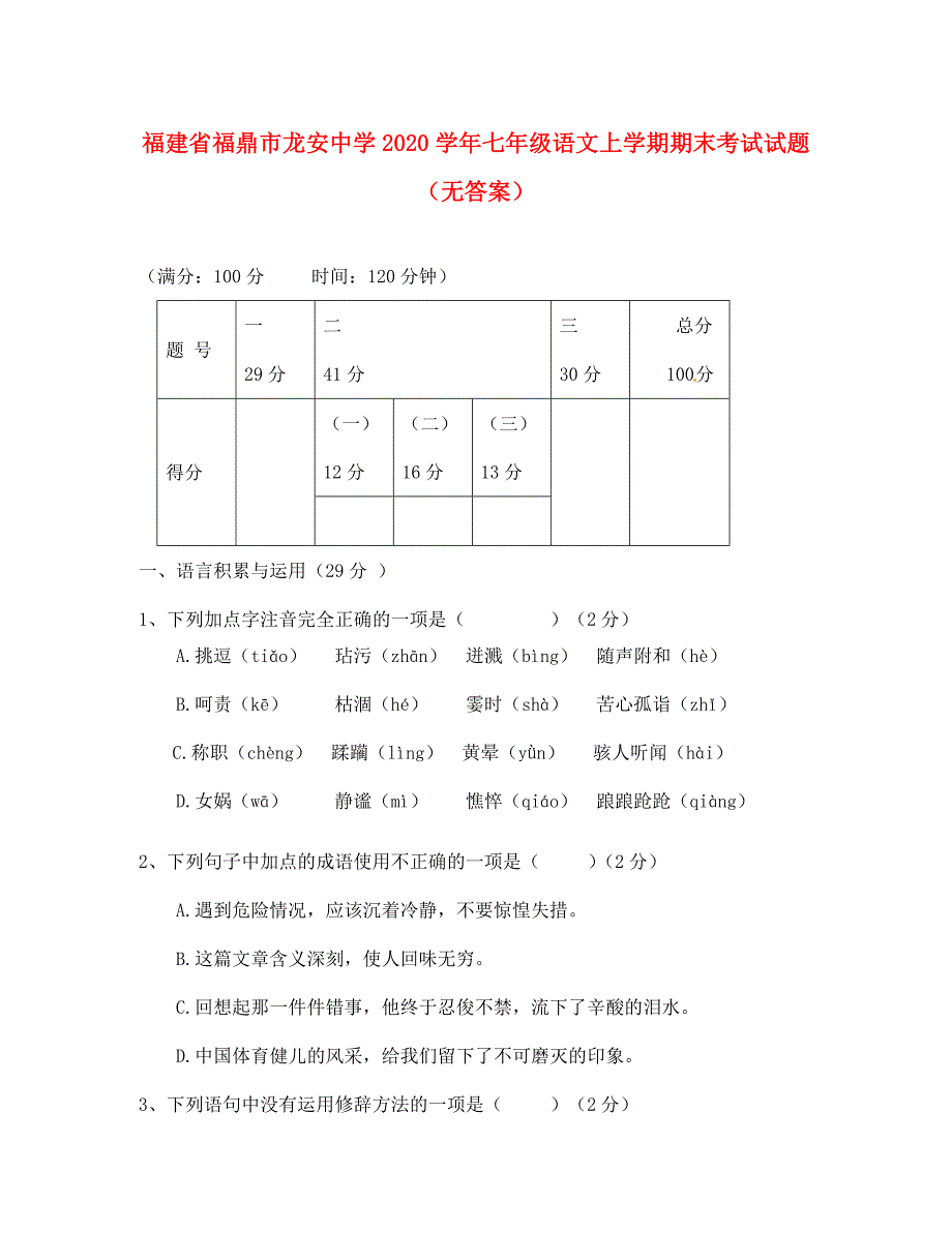 福建省福鼎市龙安中学2020学年七年级语文上学期期末考试试题（无答案）_第1页