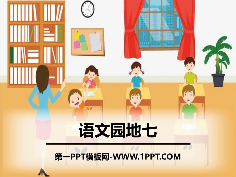 1语文园地七.pptx_第1页