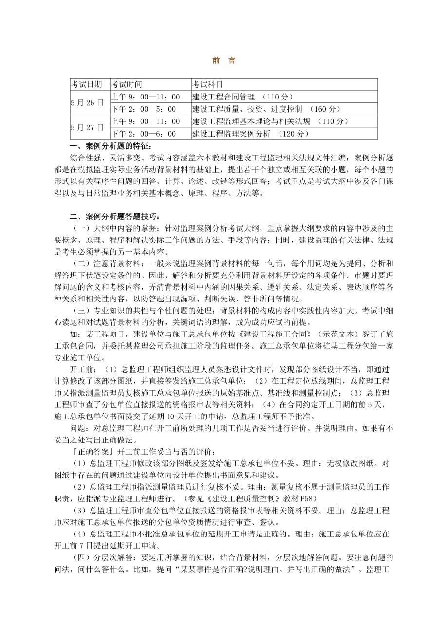 2012年监理工程师辅导-建设工程监理案例分析.doc_第1页