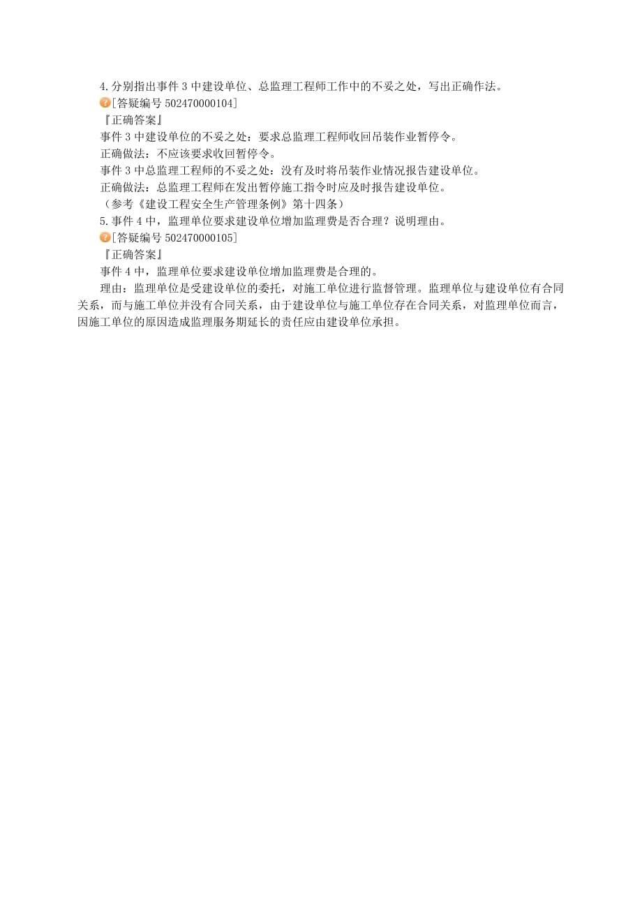 2012年监理工程师辅导-建设工程监理案例分析.doc_第4页