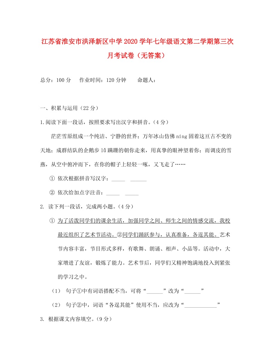 江苏省淮安市洪泽新区中学2020学年七年级语文第二学期第三次月考试卷（无答案） 苏教版_第1页