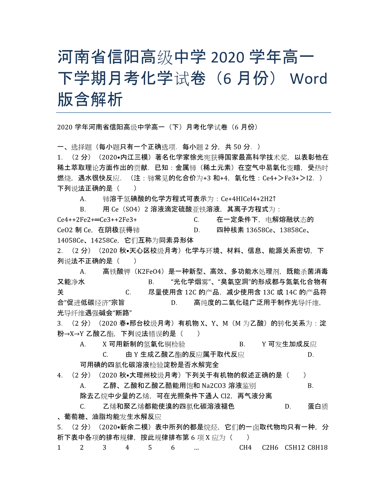 河南省2020学年高一下学期月考化学试卷（6月份） Word版含解析.docx_第1页