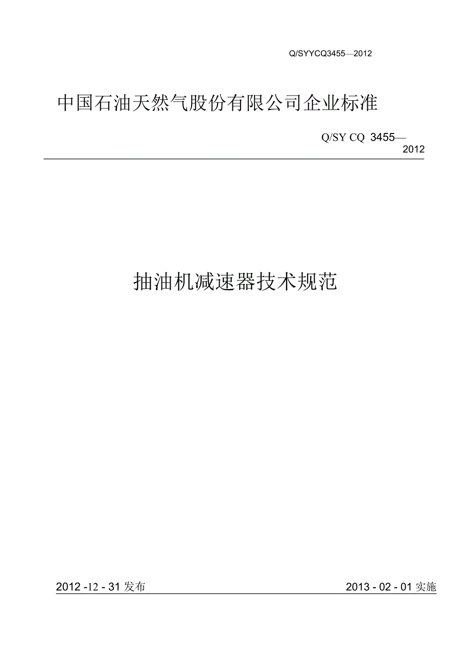 （技术规范标准）抽油机减速器技术规范_第1页