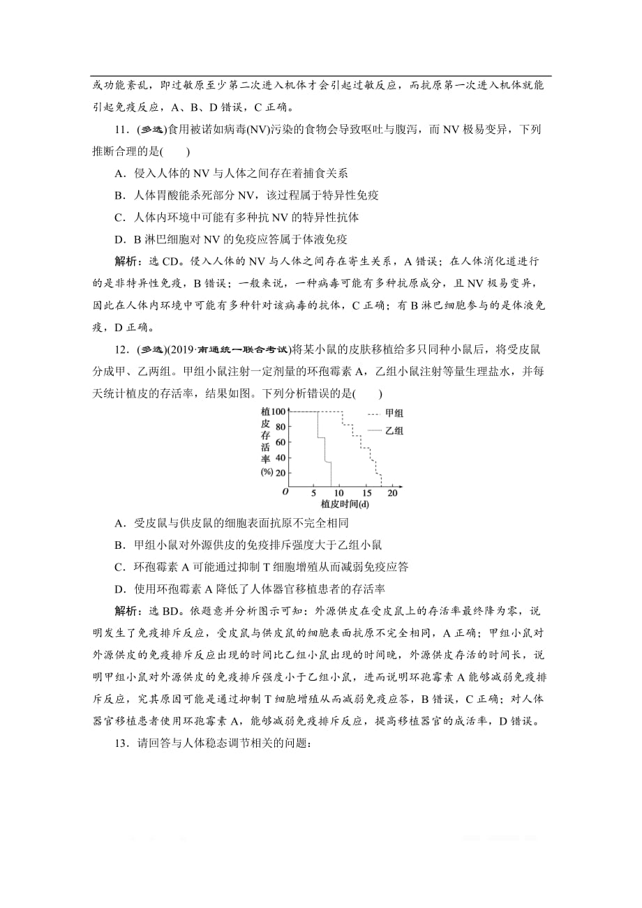 2020江苏高考生物二轮强化练习：2 专题十　人体的内环境与稳态_第4页