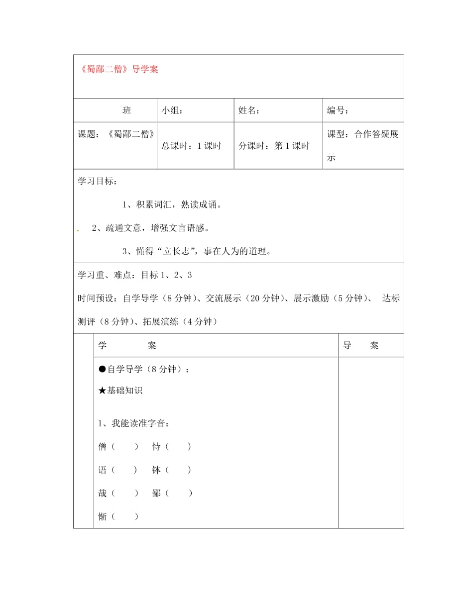 湖北省武汉市武汉为明实验中学七年级语文《蜀鄙二僧》导学案（无答案） 新人教版_第1页