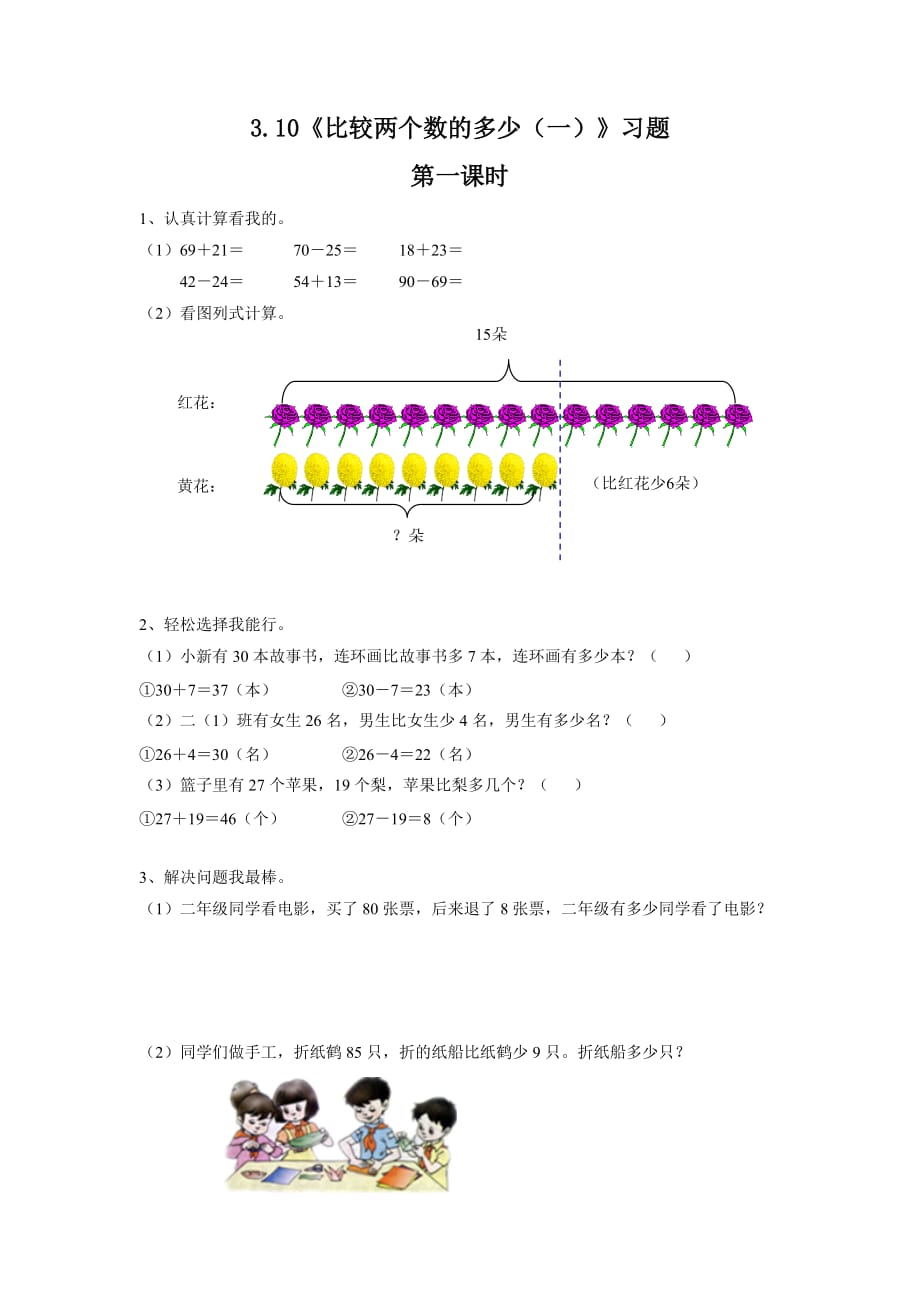 二年级数学上册试题 一课一练3.10《比较两个数的多少（一）》浙教版_第1页