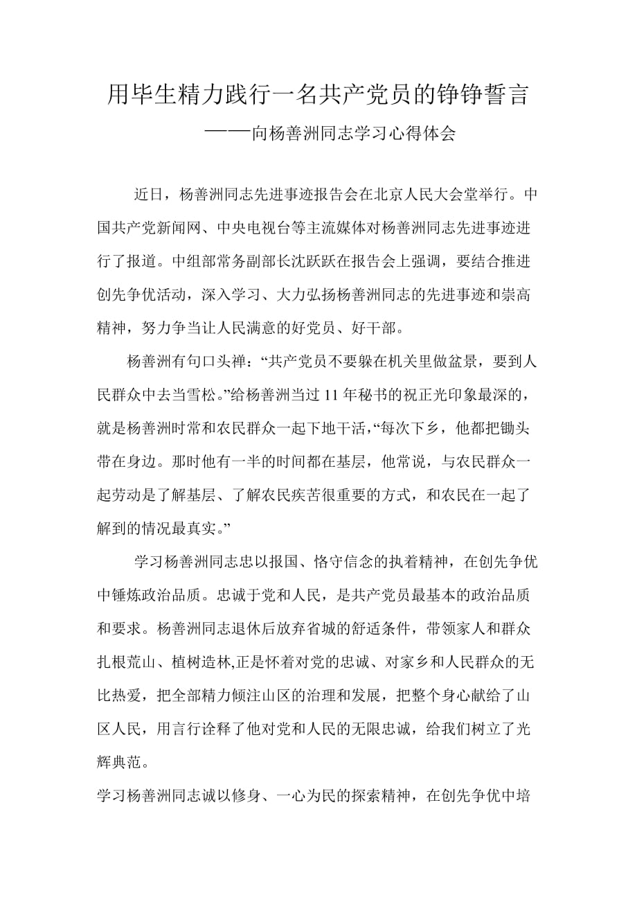 用毕生精力践行一名共产党员的铮铮誓言.doc_第1页