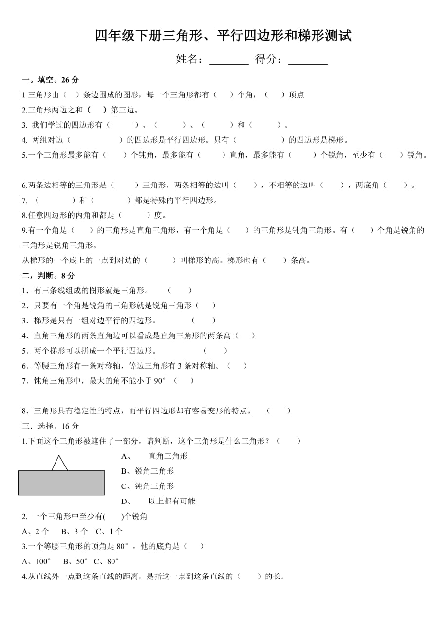 苏教版四年级数学下《第七单元三角形、平行四边形和梯形》测试题_第1页