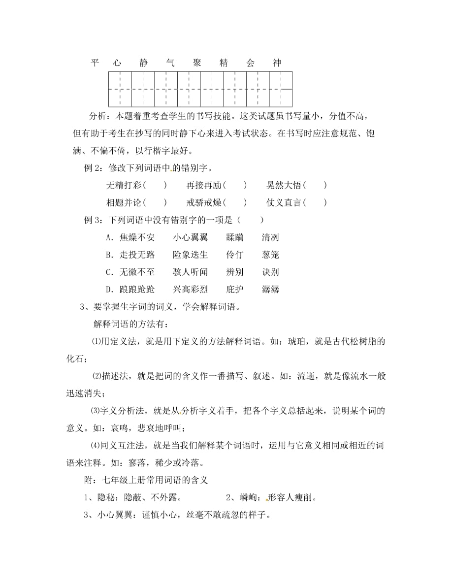 湖南省长沙市望城县乔口镇乔口中学七年级语文上册 第一、二课时 生字生词复习教案（无答案）（新版）新人教版_第2页