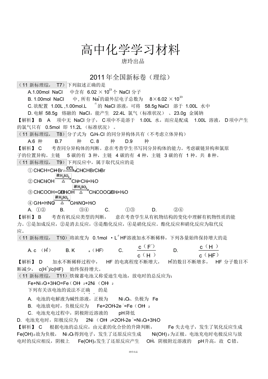 高考化学复习2-全国新标卷(理综).pdf_第1页